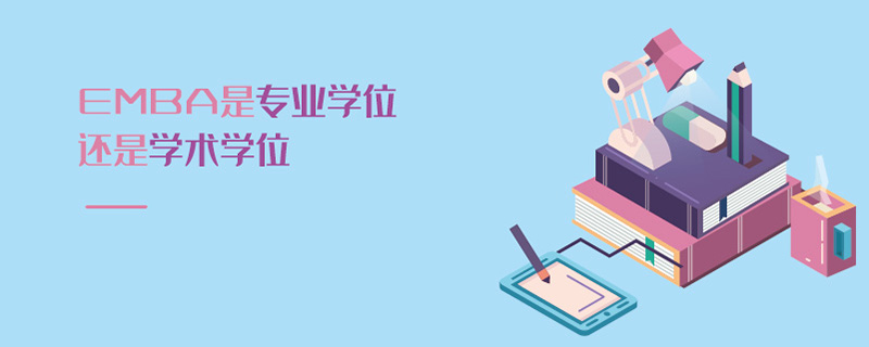 EMBA是专业学位还是学术学位