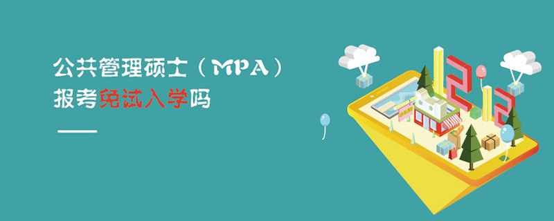 公共管理硕士（MPA）报考免试入学吗