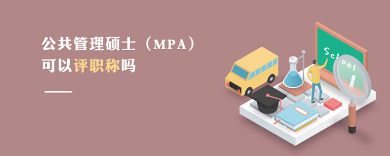 公共管理硕士（MPA）可以评职称吗