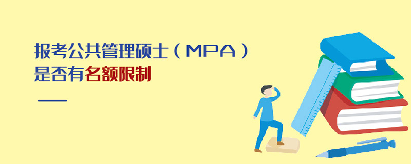 报考公共管理硕士（MPA）是否有名额限制