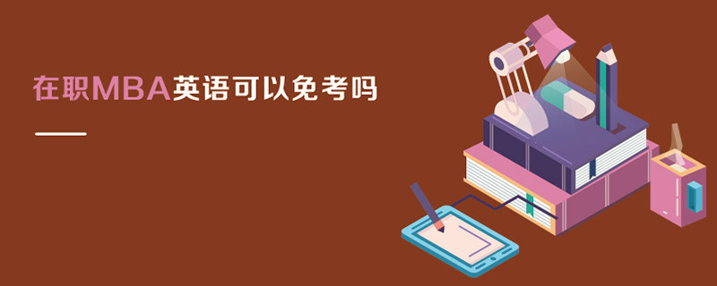 在职MBA英语可以免考吗