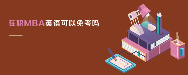在职MBA英语可以免考吗
