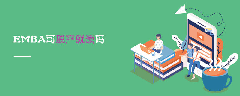 EMBA可脱产就读吗
