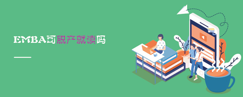 EMBA可脱产就读吗