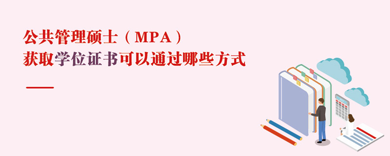 公共管理硕士（MPA）获取学位证书可以通过哪些方式