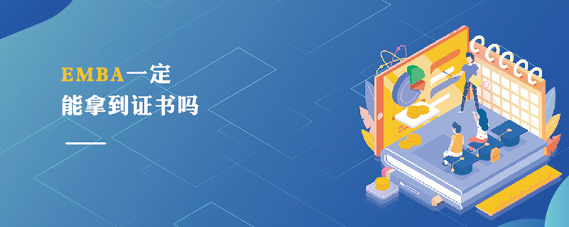 EMBA一定能拿到证书吗