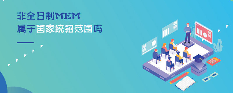 非全日制MEM属于国家统招范围吗