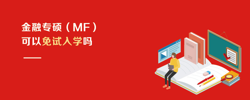 金融专硕（MF）可以免试入学吗