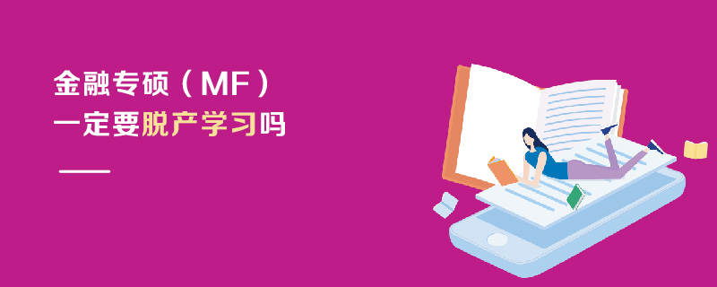 金融专硕（MF）一定要脱产学习吗