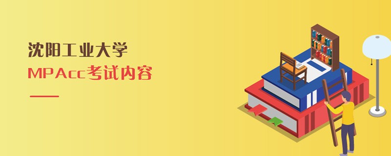 沈阳工业大学MPAcc考试内容