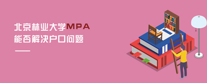 北京林业大学MPA能否解决户口问题