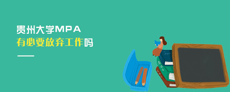 贵州大学MPA有必要放弃工作吗