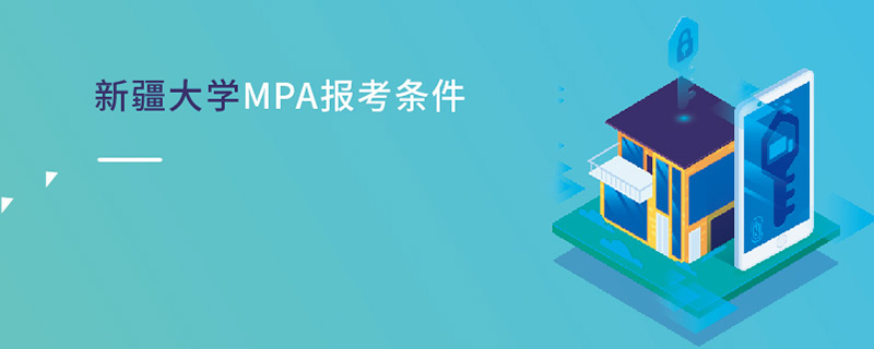 新疆大学MPA报考条件