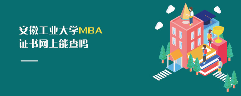 安徽工业大学MBA证书网上能查吗