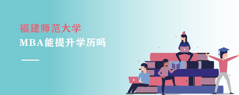 福建师范大学MBA能提升学历吗