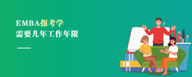 EMBA报考需要几年工作年限