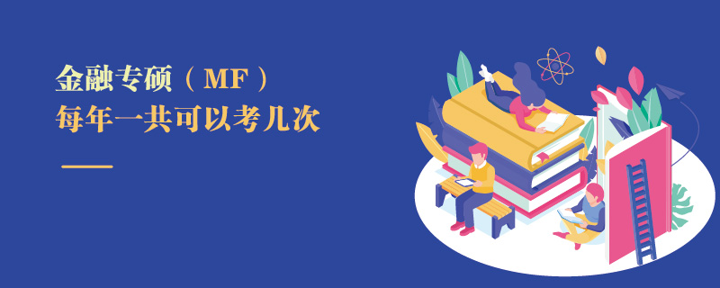 金融专硕（MF）每年一共可以考几次