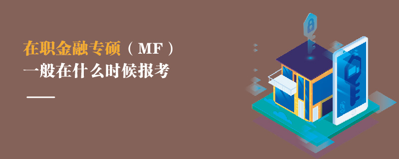 在职金融专硕（MF）一般在什么时候报考