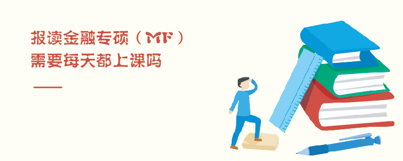 报读金融专硕（MF）需要每天都上课吗