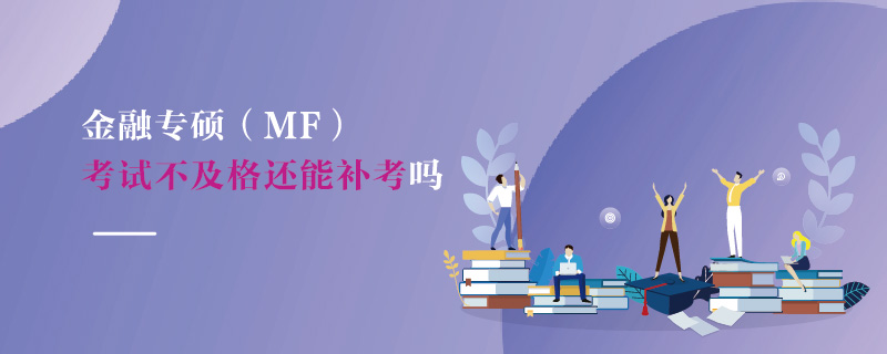 金融专硕（MF）考试不及格还能补考吗