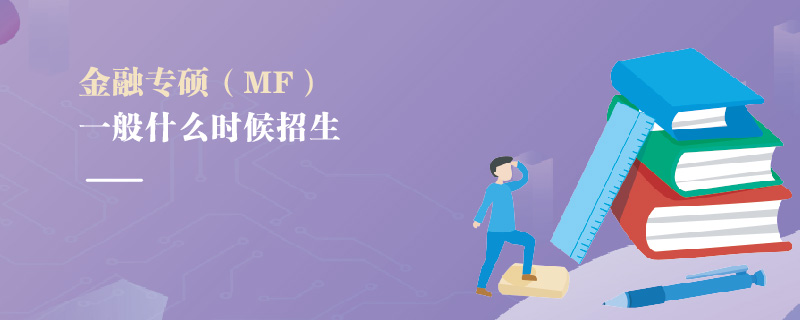 金融专硕（MF）一般什么时候招生