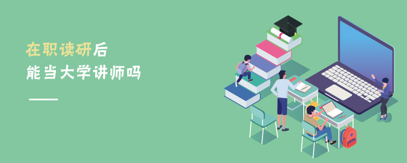在职读研后能当大学讲师吗