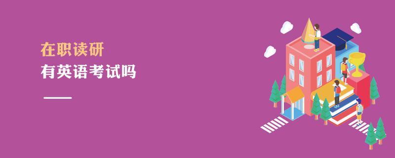 在职读研有英语考试吗