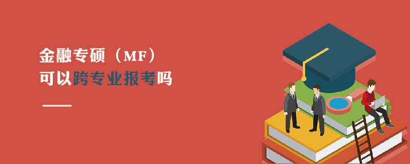 金融专硕（MF）可以跨专业报考吗