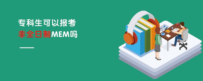 专科生可以报考非全日制MEM吗