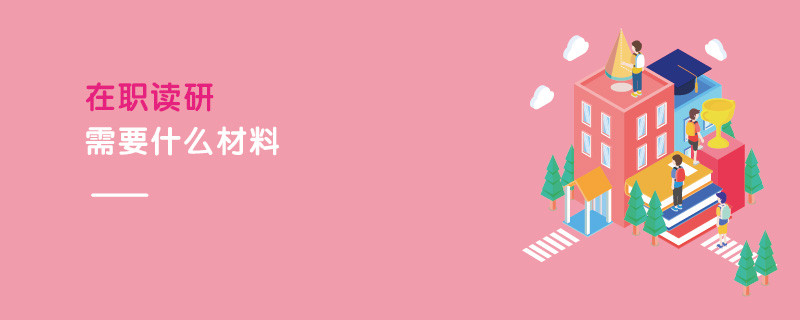 在职读研需要什么材料
