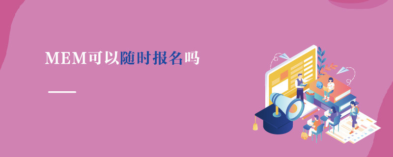 MEM可以随时报名吗