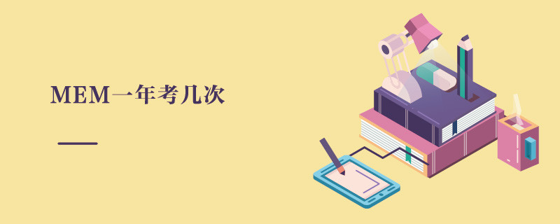 MEM一年考几次