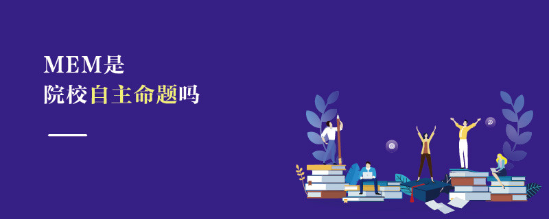 MEM是院校自主命题吗