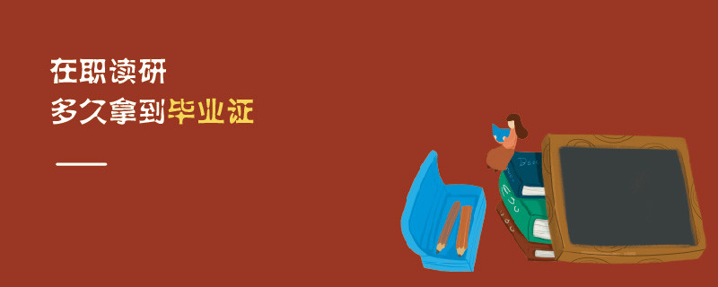 在职读研多久拿到毕业证