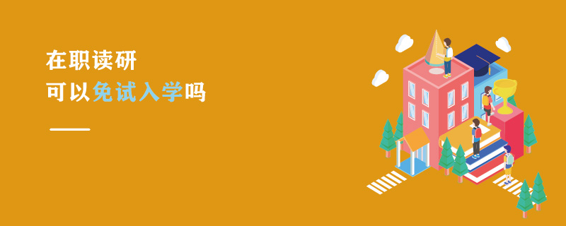 在职读研可以免试入学吗