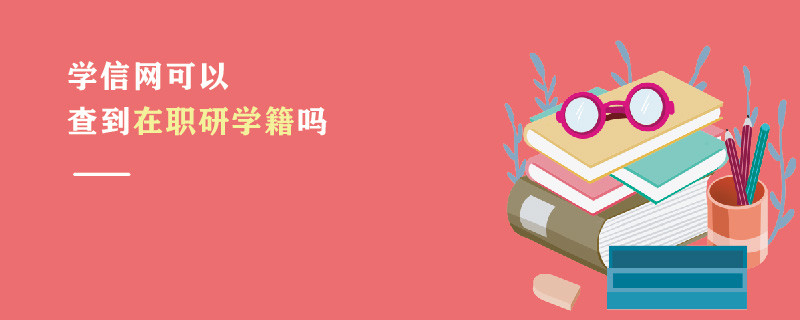 学信网可以查到在职研学籍吗
