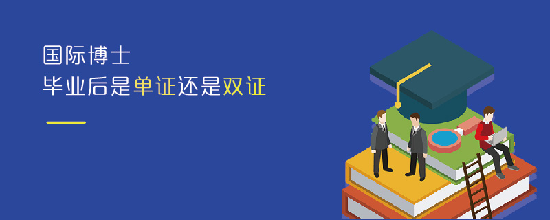 国际博士毕业后是单证还是双证