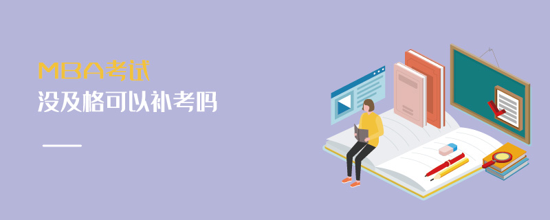 MBA考试没及格可以补考吗