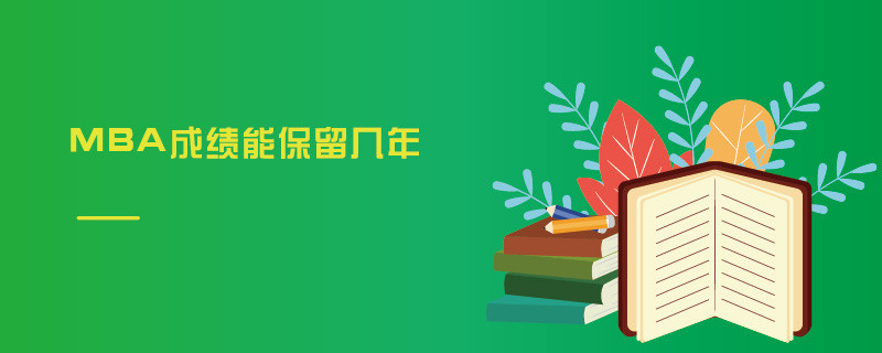 MBA成绩能保留几年