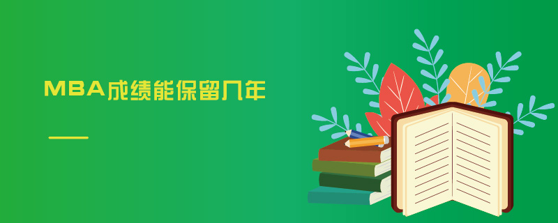 MBA成绩能保留几年