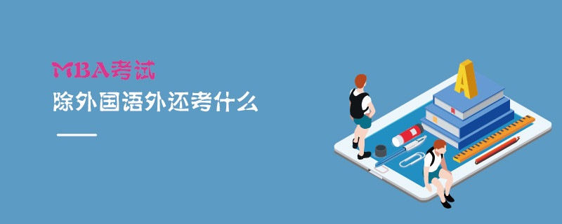 MBA考试除外国语外还考什么
