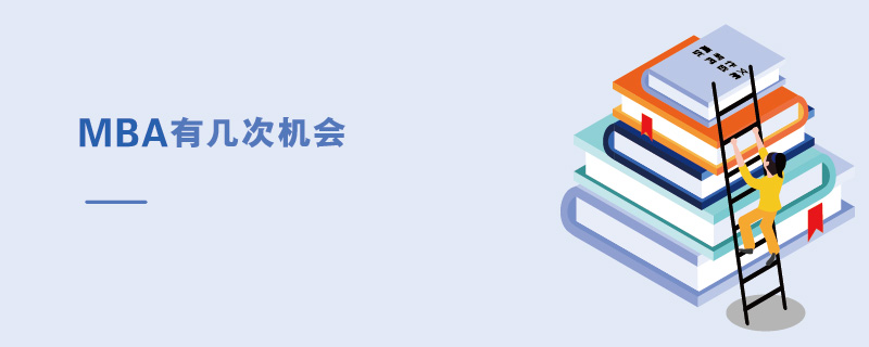 MBA有几次机会
