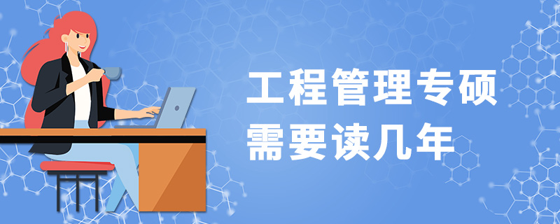 工程管理专硕需要读几年