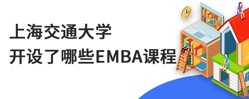 上海交通大学开设了哪些EMBA课程