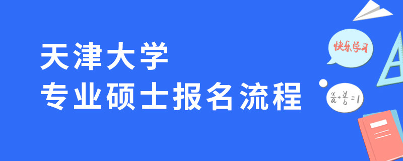 天津大学专业硕士报名流程