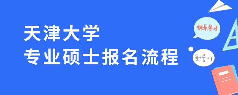 天津大学专业硕士报名流程