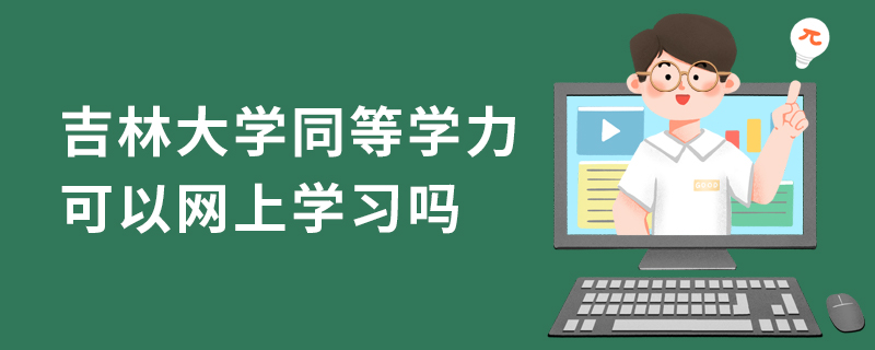 吉林大学同等学力可以网上学习吗