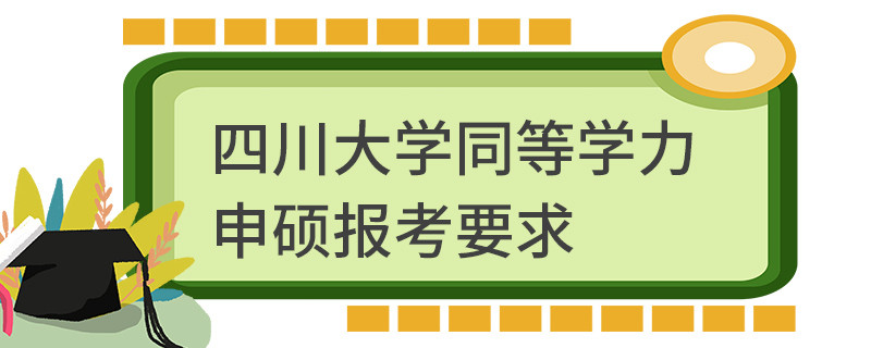 四川大学同等学力申硕报考要求