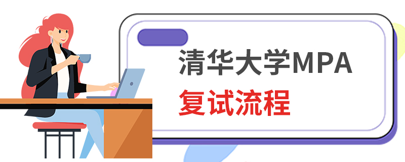 清华大学MPA复试流程