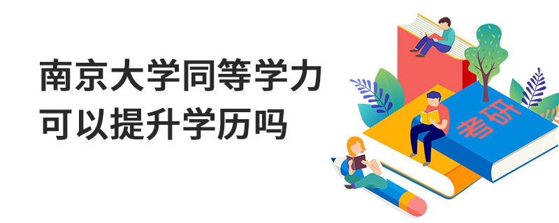 南京大学同等学力可以提升学历吗